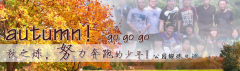 向着秋天奔跑吧，少年！autumn！go go go!